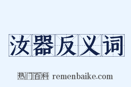 汝器反义词是什么意思的图片